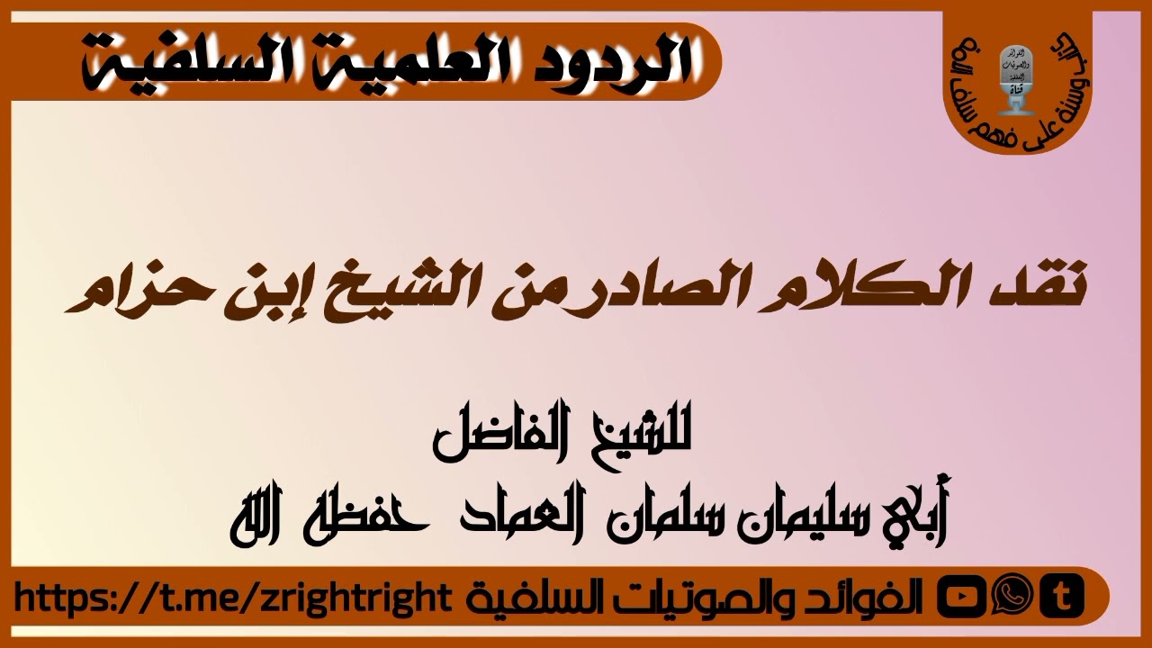 نقد الكلام الصادر من الشيخ إبن حزام للشيخ الفاضل أبي سليمان سلمان العماد حفظه الله