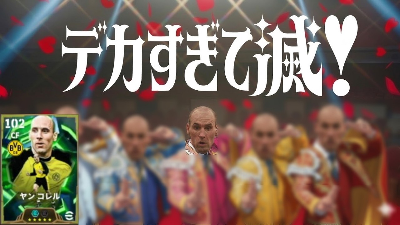デカすぎて滅!【eFootball】