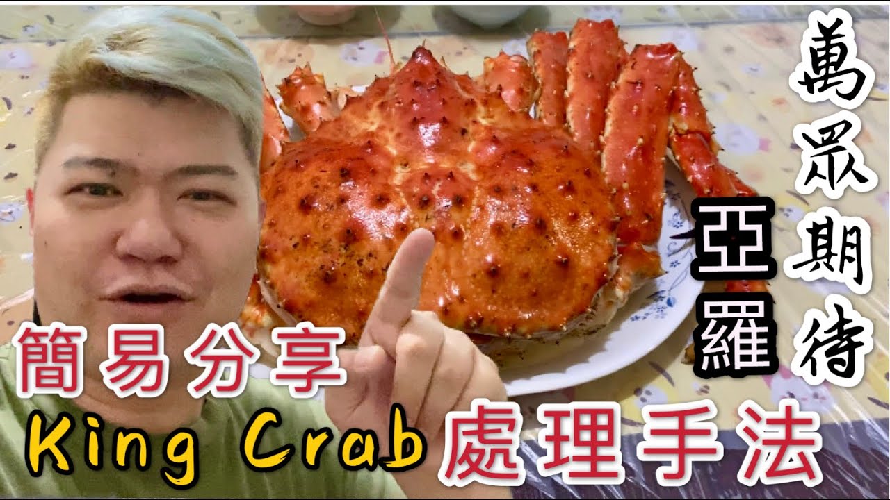 《萬眾期待》Ahlaw 簡易分享King Crab處理手法