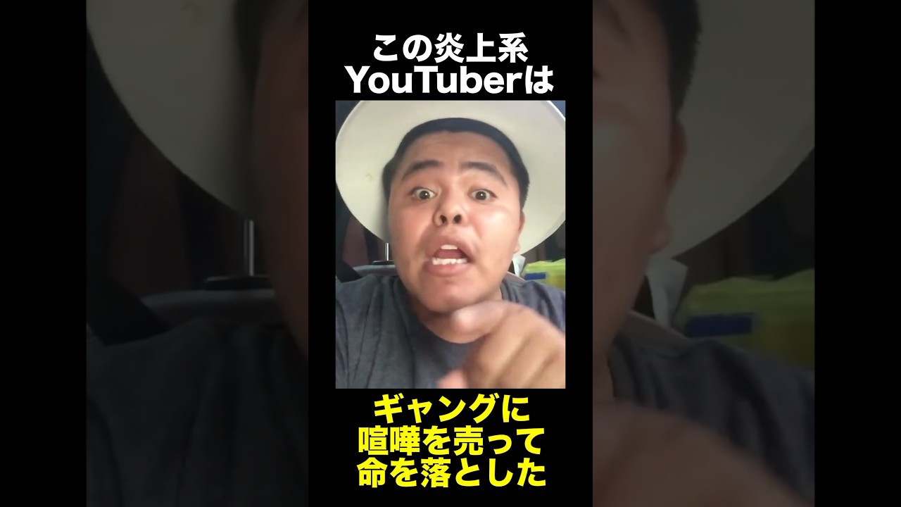 喧嘩を売って始末されたYouTuber      