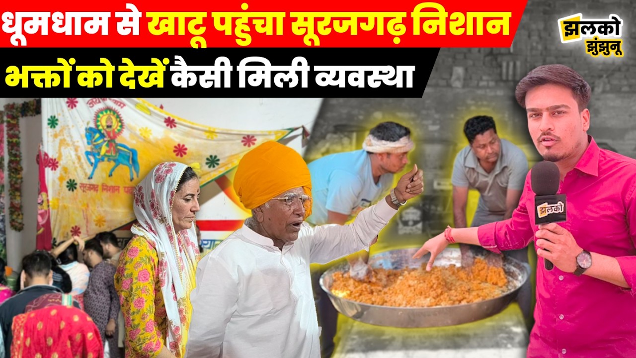 नाचते गाते धूमधाम से Baba Shyam की नगरी Khatu में पहुंचा Surajgarh Nishan 2026, देखें व्यवस्थाएं ~