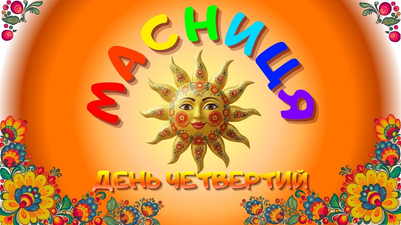 МАСНИЦЯ ДЕНЬ ЧЕТВЕРТИЙ