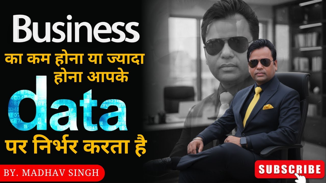 बिज़नस का कम होना या ज्यादा होना आपके DATA पर निर्भर करता है By Madhav Singh