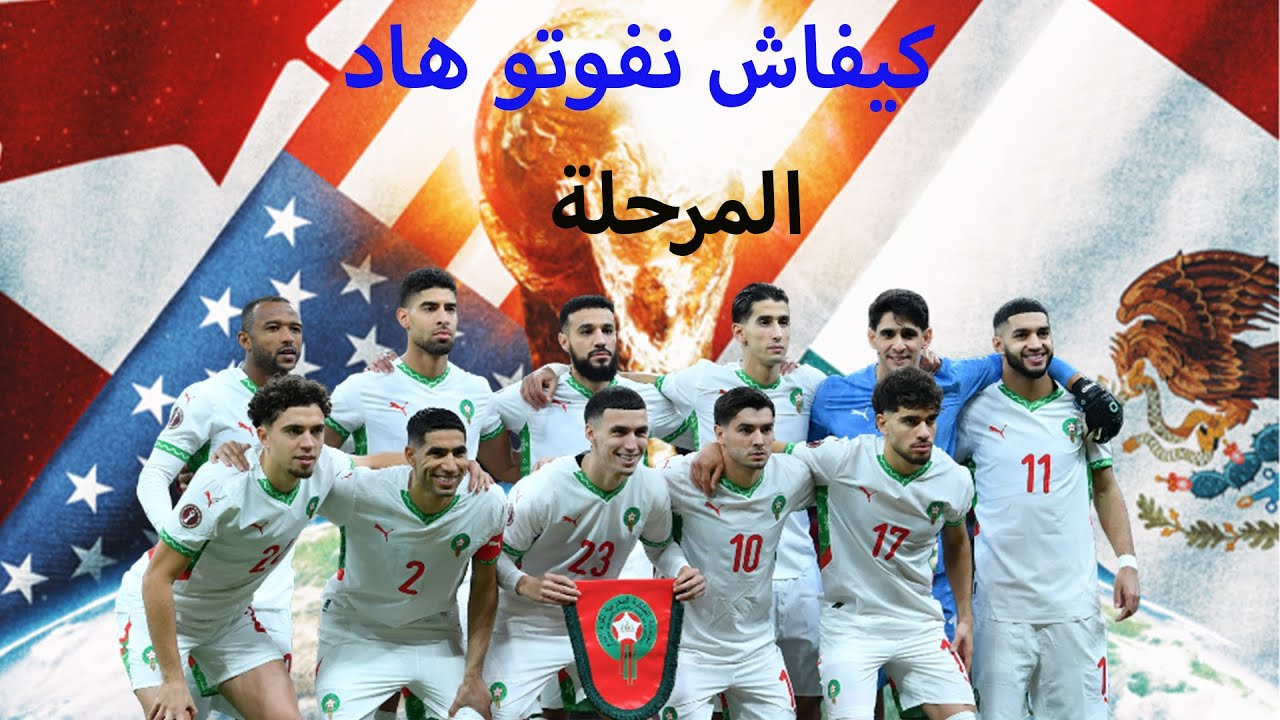 كيفاش نساو هاد تمكريب و نبنيو لمرحلة جاية