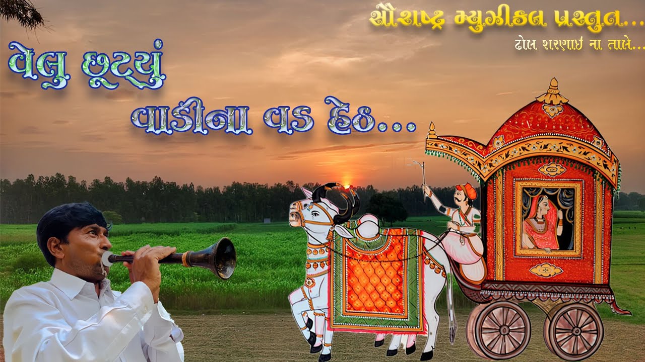 વેલુ છૂટયું વાડીના વડ હેઠ...( ગુજરાતી લગ્નગીત ) velu chuttiyu vali na vad heth...