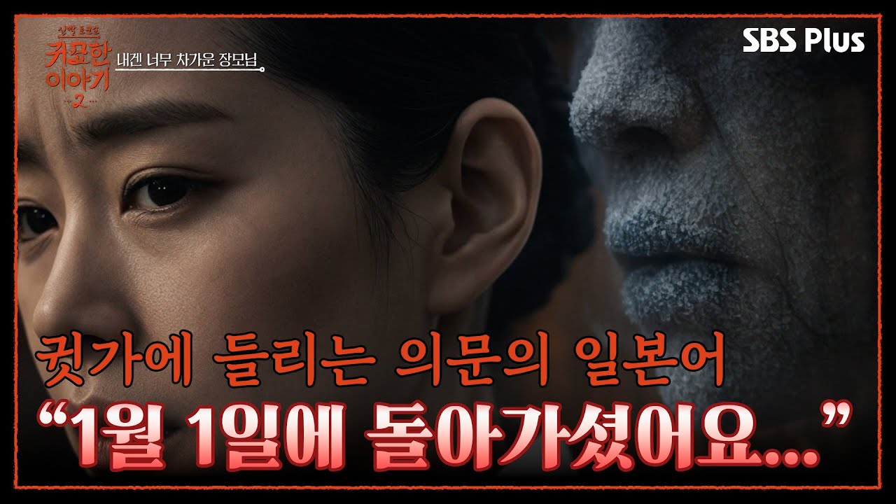 한 여름에 너무 추워요🥶 일본인 아내가 차린 불단 때문? | 신빨토크쇼 귀묘한 이야기2 EP.01 | SBS PLUS