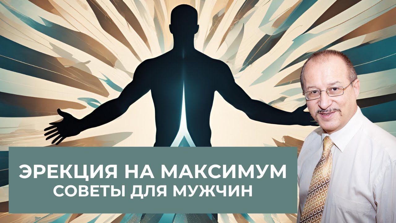 Эрекция на максимум! Это нужно знать каждому мужчине || Юрий Прокопенко