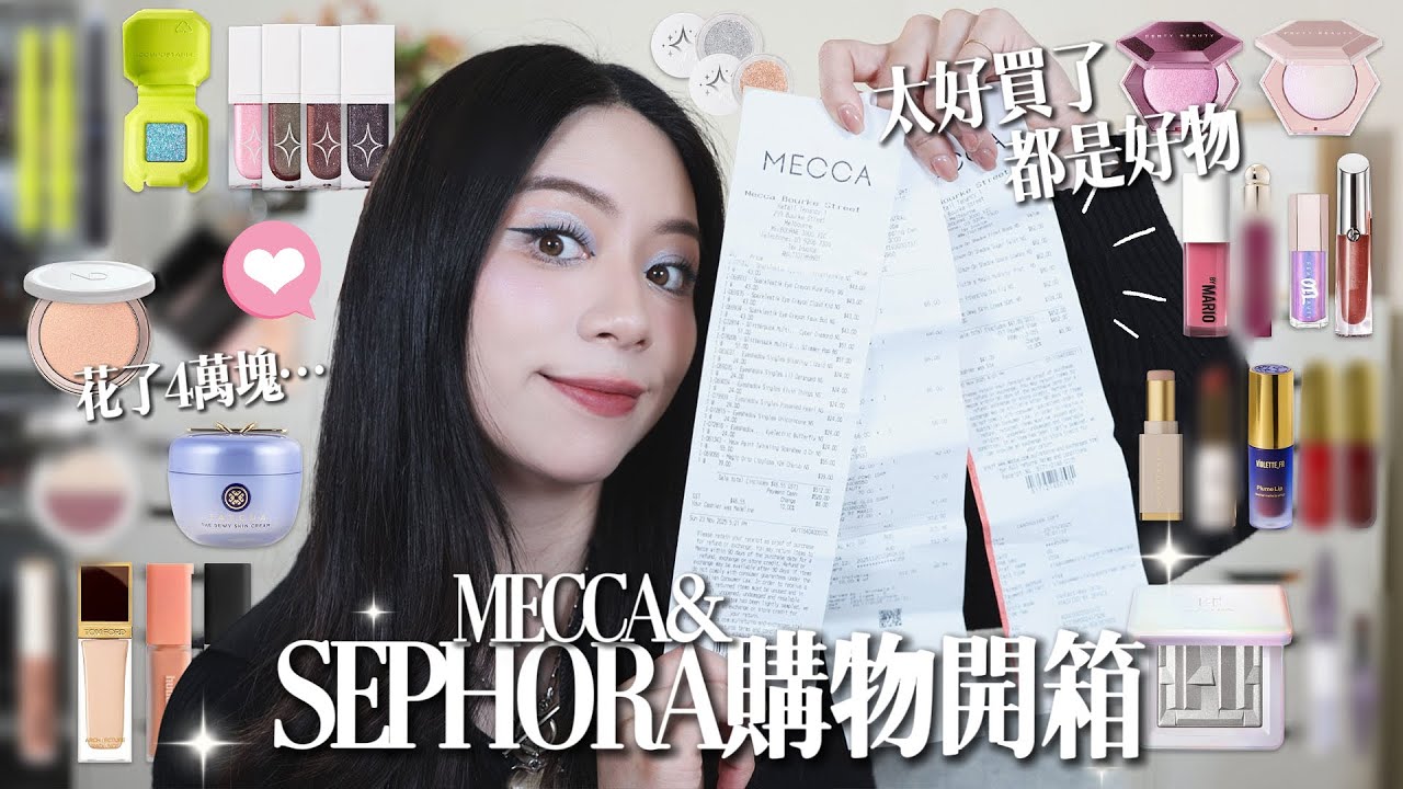 🛍️花了4萬多台幣Sephora/MECCA逛到失心瘋/必買產品！避雷！購物開箱上全臉分享
