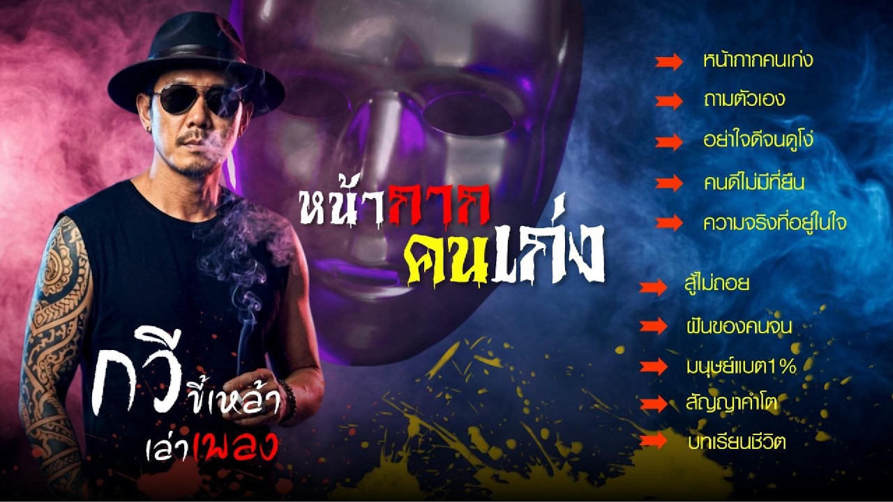 รวมเพลงกวี ชุด..หน้ากากคนเก่ง โพสต์ชีวิตดูดีในหน้าจอ แต่หลังภาพกลับเจ็บปวด