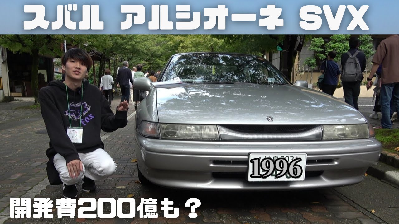 【スバルアルシオーネSVX】バブル期にスバル技術の粋を結集して開発されたスペシャリティクーペです