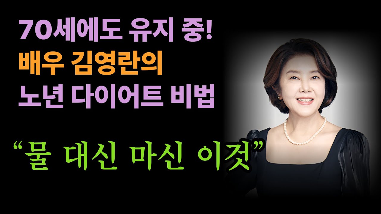70세에도 유지 중!11kg감량&nbsp;배우 김영란의&nbsp;노년 다이어트 비법