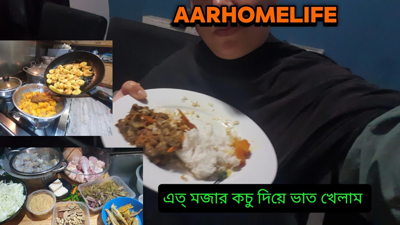 আজ খুব মজার রান্না করছি টেংরা সুটকি কচু চিংড়ি, মিষ্টি কোমড়া চিংড়ি মাছ,মোরগের মাংস/@AARHOMELIFE 