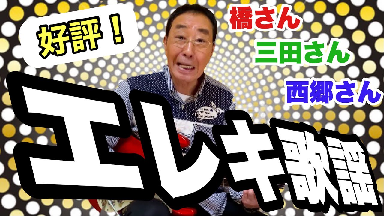 【エド山口#124】またまたエレキ歌謡♪