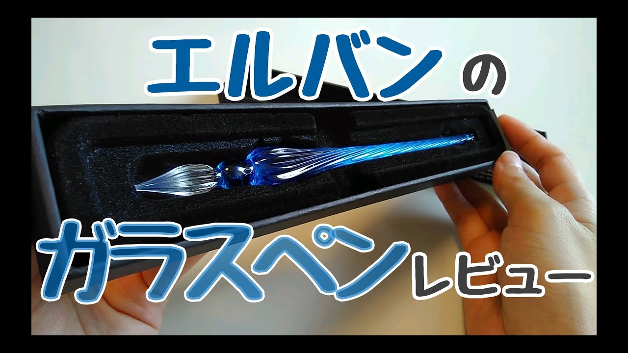 エルバンのガラスペンをレビューしてみた