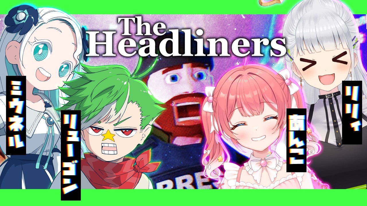 【The Headliners 】やぁ、僕は大門地。フリーのカメラマンさ【大門地リューゴン/羽渦ミウネル/白百合リリィ/季咲あんこ】