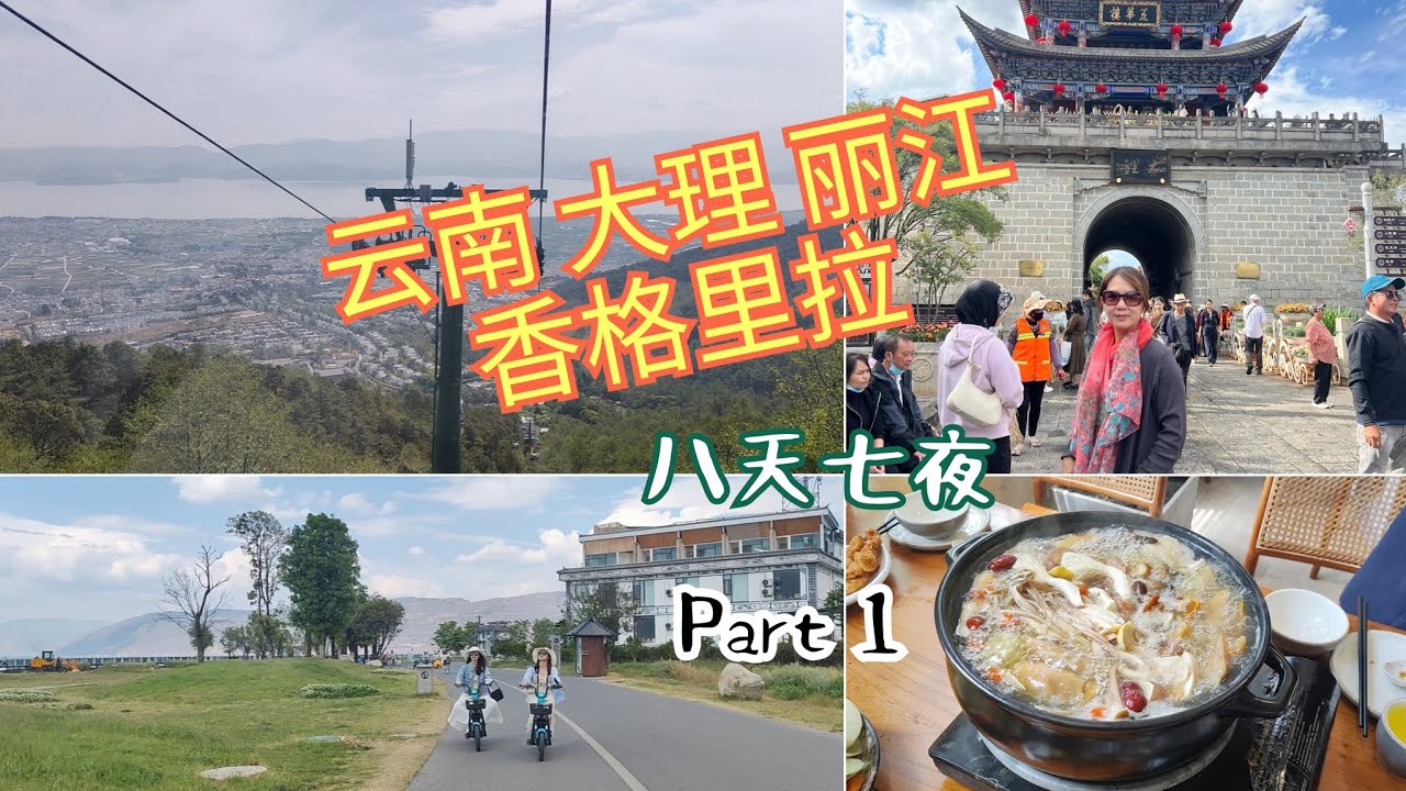 8天7夜云南之旅(Part 1) | 大理古城 偶遇三月街 | 苍山洱海 遥遥相望