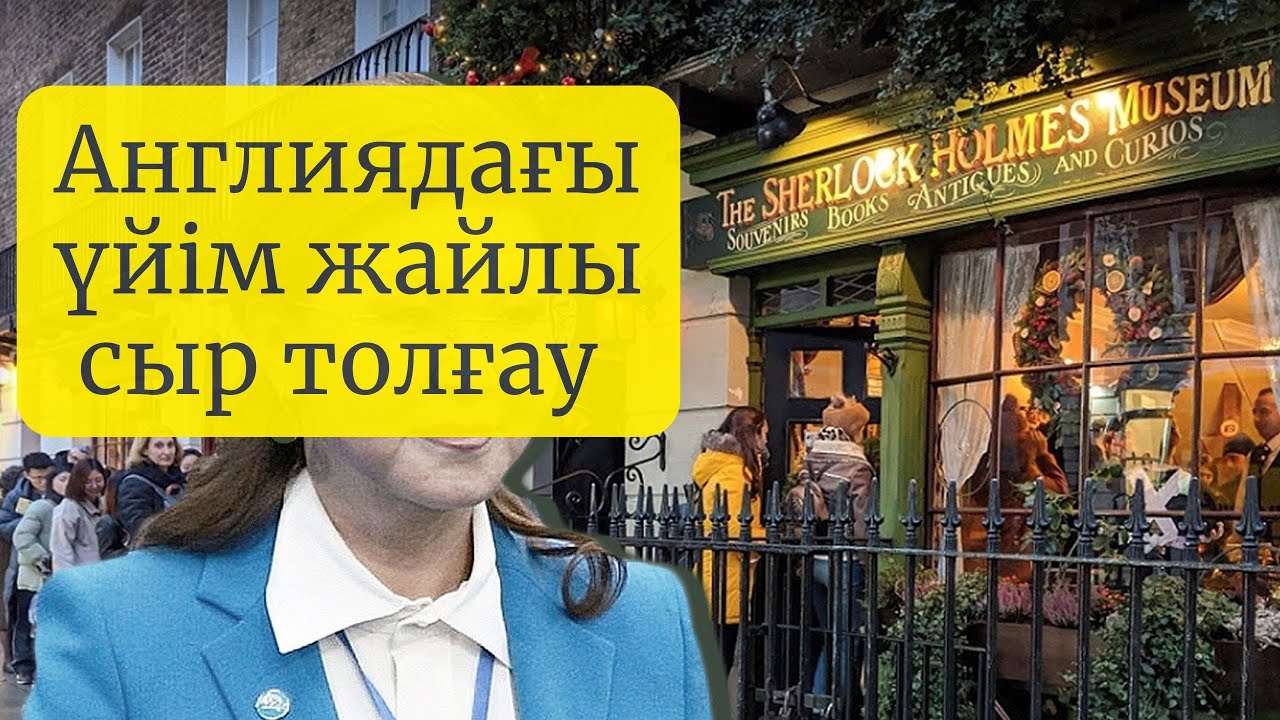 3 бөлмелі АЛМАТЫДАҒЫ пәтер құнына АНГЛИЯДА 2 этажды үйді сатып алдым.