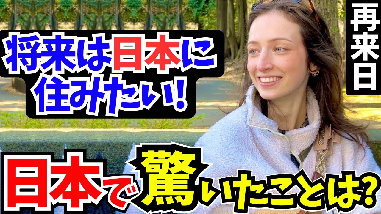 「日本に恋をした…将来の夢は日本に住むこと!」外国人に日本の印象や驚いたことを聞いてみた!!【外国人インタビュー】【海外の反応】