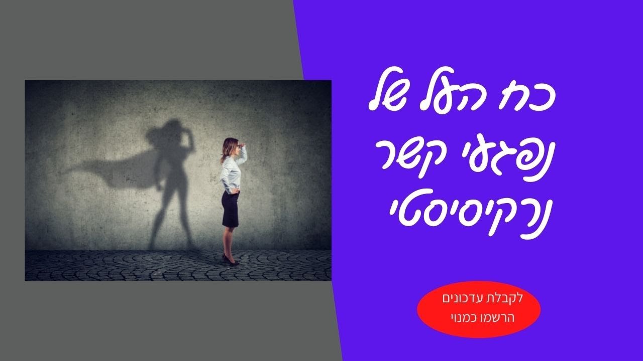 כח העל של נפגעי קשר נרקיסיסטי