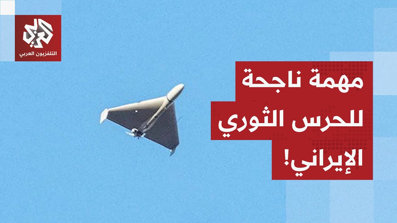 مهمة ناجحة للحرس الثوري الإيراني.. والجيش الأميركي يعلن إسقاط مسيرة من نوع شاهد!