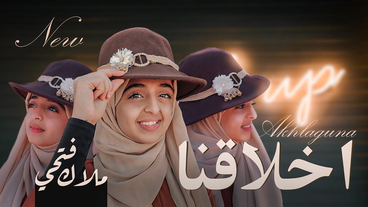 ملاك فتحي | أخلاقنا - Malak Fathi | Akhlaquna