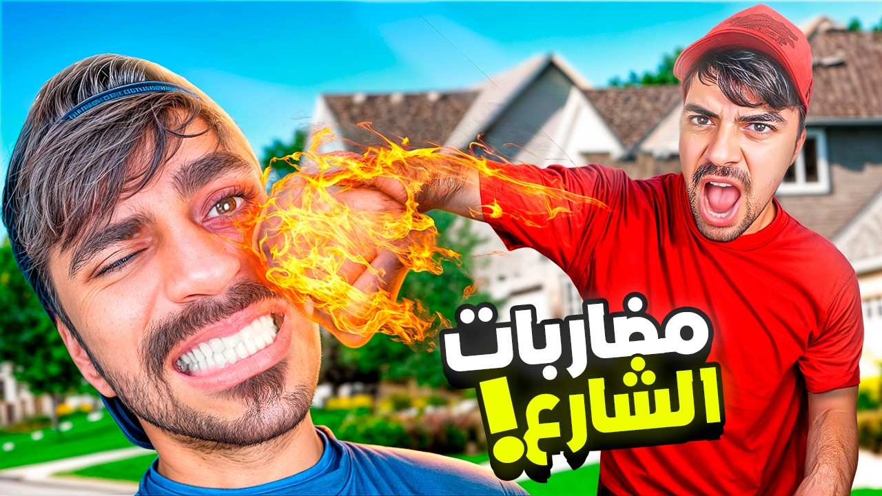 مضاربات الشارع