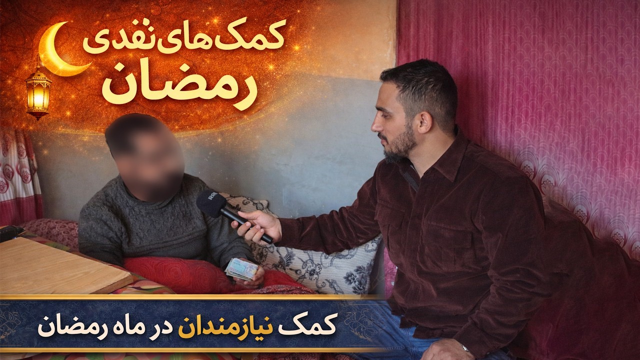 لبخند امید در رمضان | کمک‌های نقدی به نیازمندان – Ramadan Cash Assistance 2026