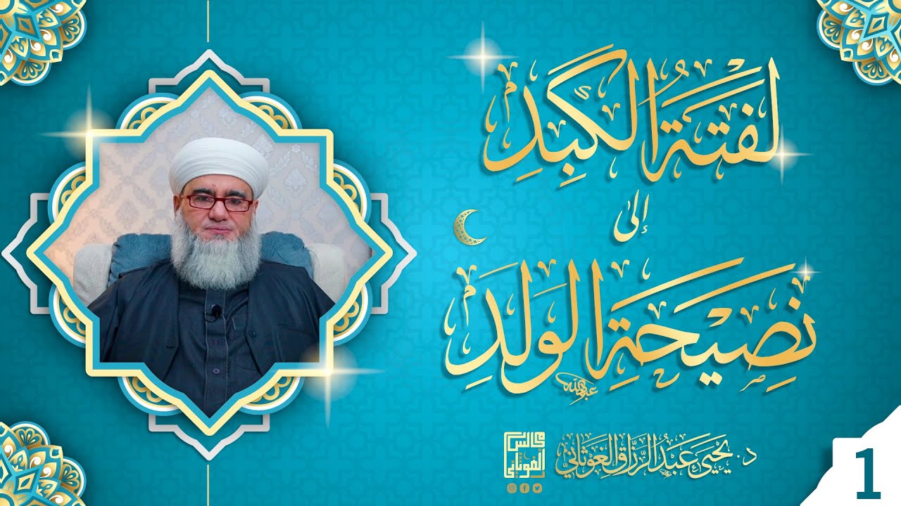سماع كتاب لفتة الكبد إلى نصيحة الولد للإمام ابن الجوزي بتعليقات د. يحيى الغوثاني | بث مباشر