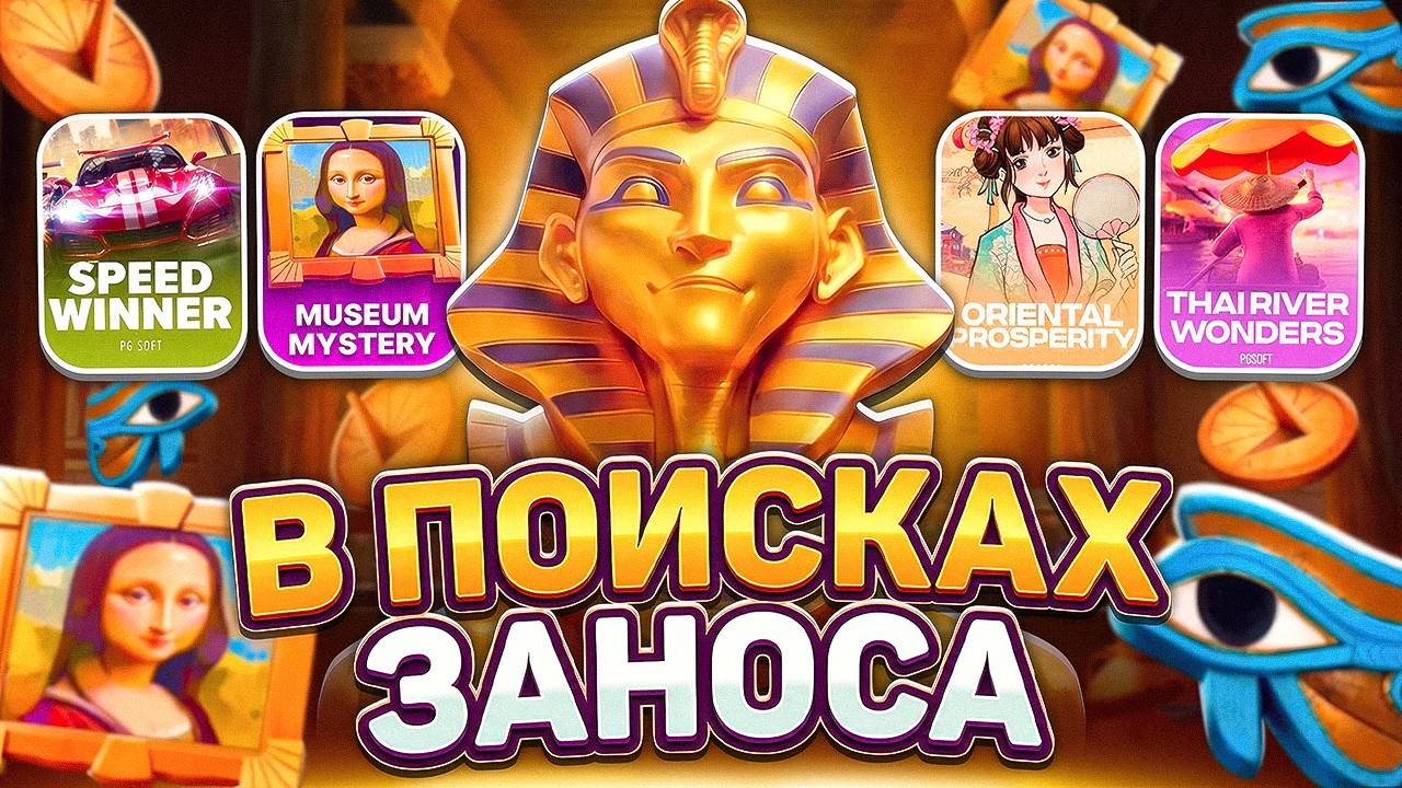 ПРОВЕРЯЮ ПГ СОФТ НА ЗАНОСЫ НЕДЕЛИ! PG SOFT