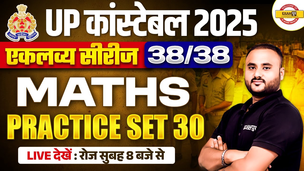 UP POLICE CONSTABLE 2025 | UP POLICE CONSTABLE MATHS CLASS | MATHS PRACTICE SET BY VIPUL SIR