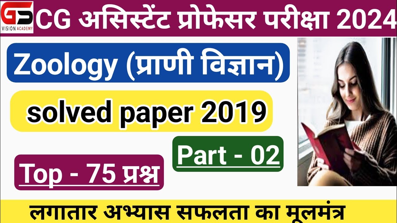 | असिस्टेंट प्रोफेसर परीक्षा 2024 | Zoology |  CG Assistant profesor previous year question paper |