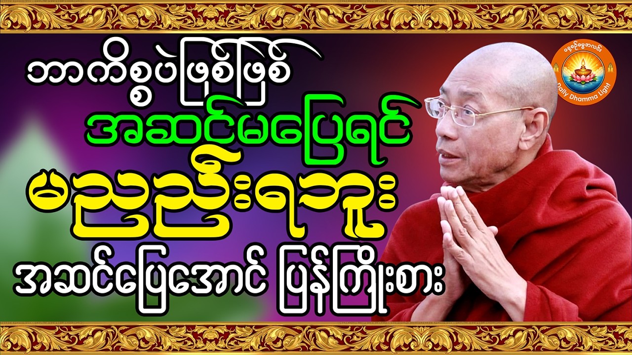 ဘာကိစ္စပဲဖြစ်ဖြစ် အဆင်မပြေရင် မညည်းရဘူး အဆင်ပြေသွားအောင် ပြန်ကြိုးစား ပါချုပ်ဆရာတော်ဘုရားကြီး