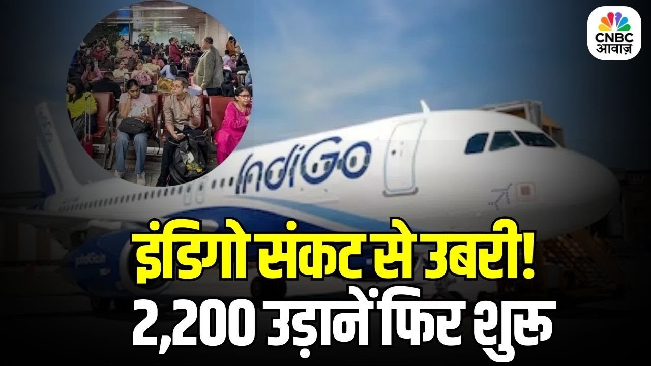 IndiGo Restarts All 2,200 Flights: इंडिगो संकट से उबरी! 2,200 उड़ानें फिर शुरू, CEO का बड़ा बयान