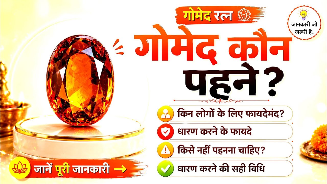 गोमेद रत्न कब और कैसे धारण करे और इसके लाभ  Hessonite #astrology 