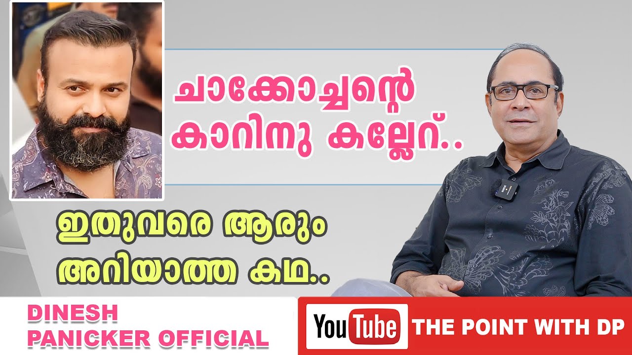 ചാക്കോച്ചന്റെ കാറിനു കല്ലേറ് ഇതുവരെ ആരും അറിയാത്ത കഥ | Point With DP | EPI 26 | Dinesh Panicker