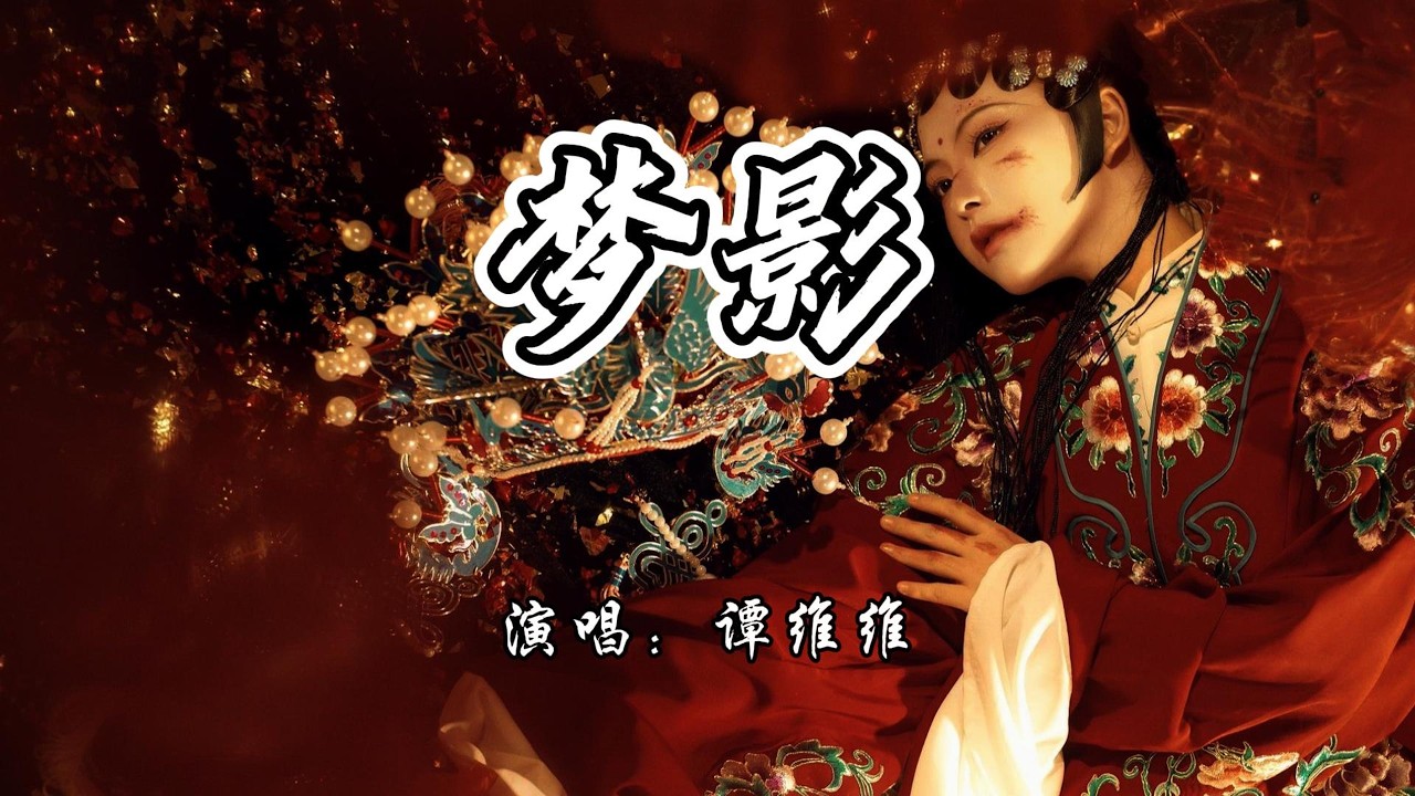谭维维 - 梦影《梦影》网络剧主题曲『一段鼓板未响 满台风月深藏，眉间烽火烫故事几章。』【4K无损|动态歌词 Lyrics】