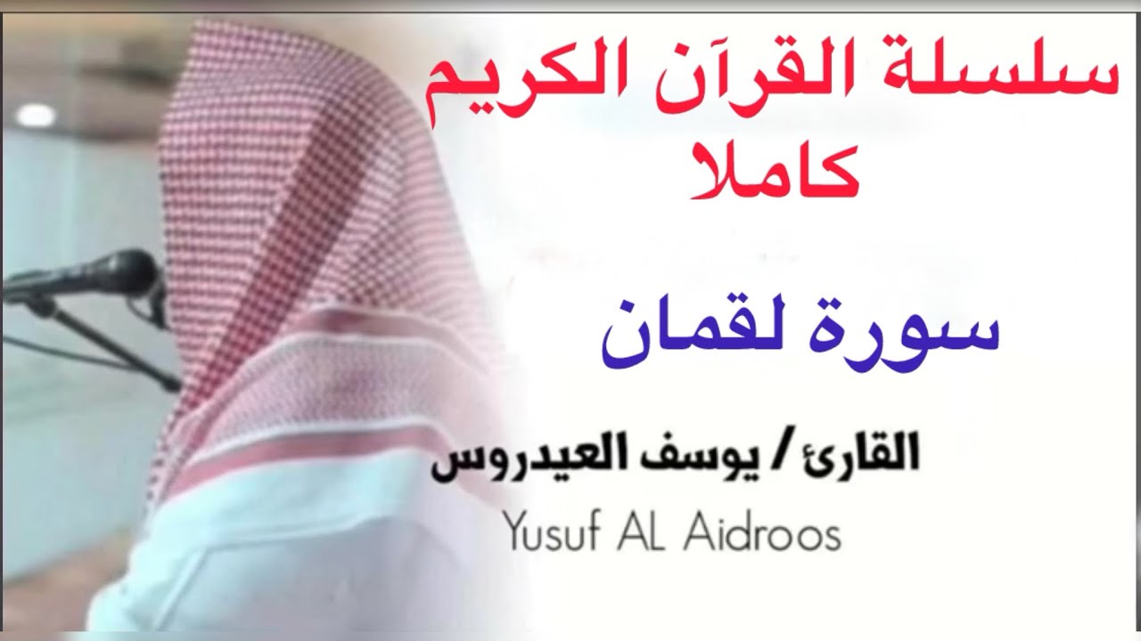 يوسف العدروس سورة لقمان كاملة جودة عالية #يوسف_العيدروس