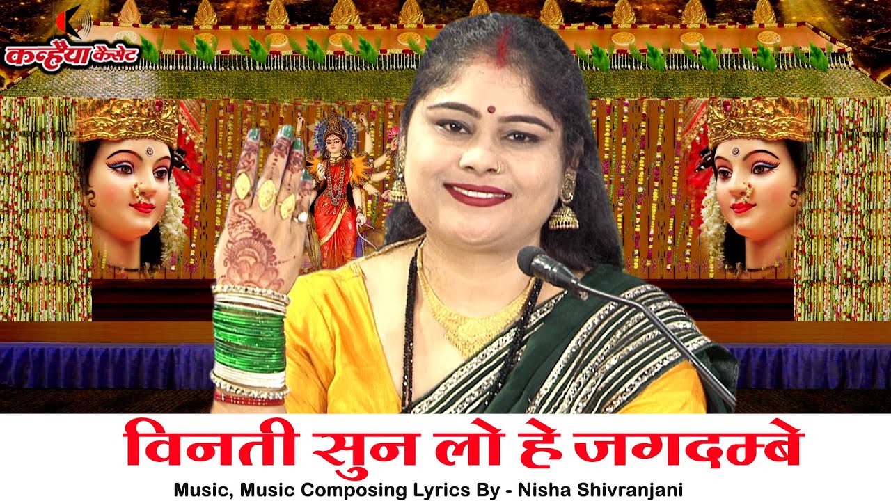 देवी माँ का मधुर बुंदेलखंडी भक्ति भजन | विनती सुन लो हे जगदम्बे छाले पड़ गए पांव में |निशा शिवरंजनी