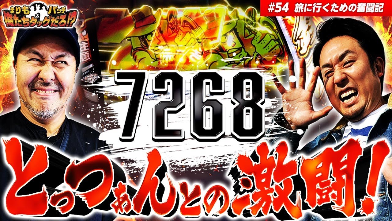 【銭形のとっつぁんに挑んだ結果が凄すぎた!!】まりも・バッチの俺たちタッグだろ!?  #54 【主役は銭形5】
