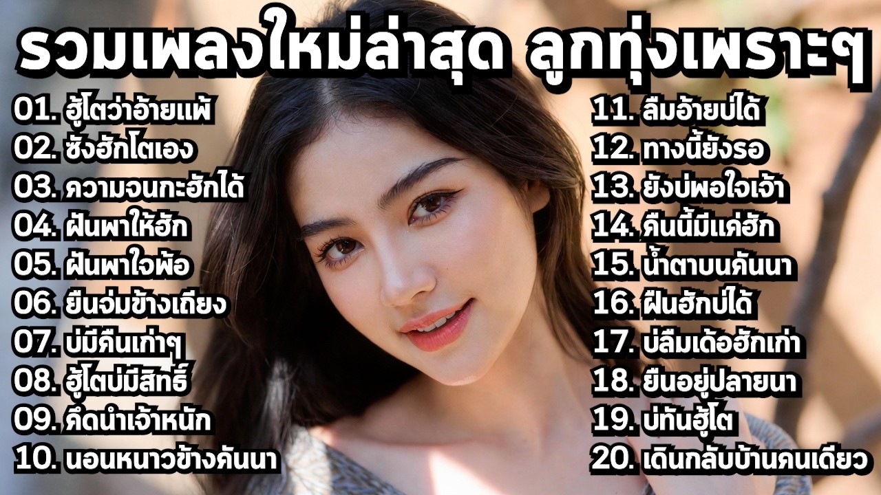 รวมเพลงลูกทุ่งใหม่ล่าสุด 2026 🔥 มาแรง ฟังแล้วชอบ