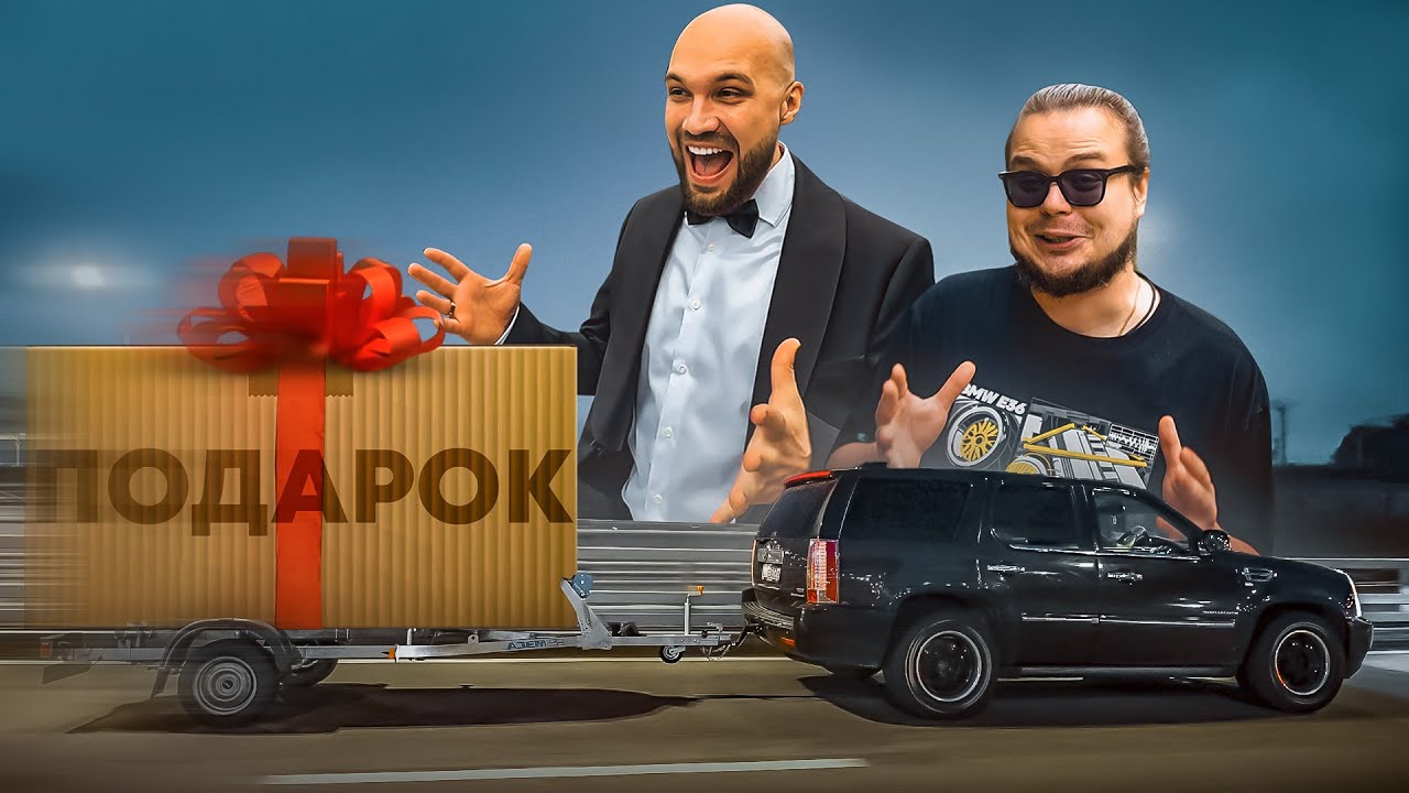 Я ПОДАРИЛ ЖЕКИЧУ ЭТО&hellip;!