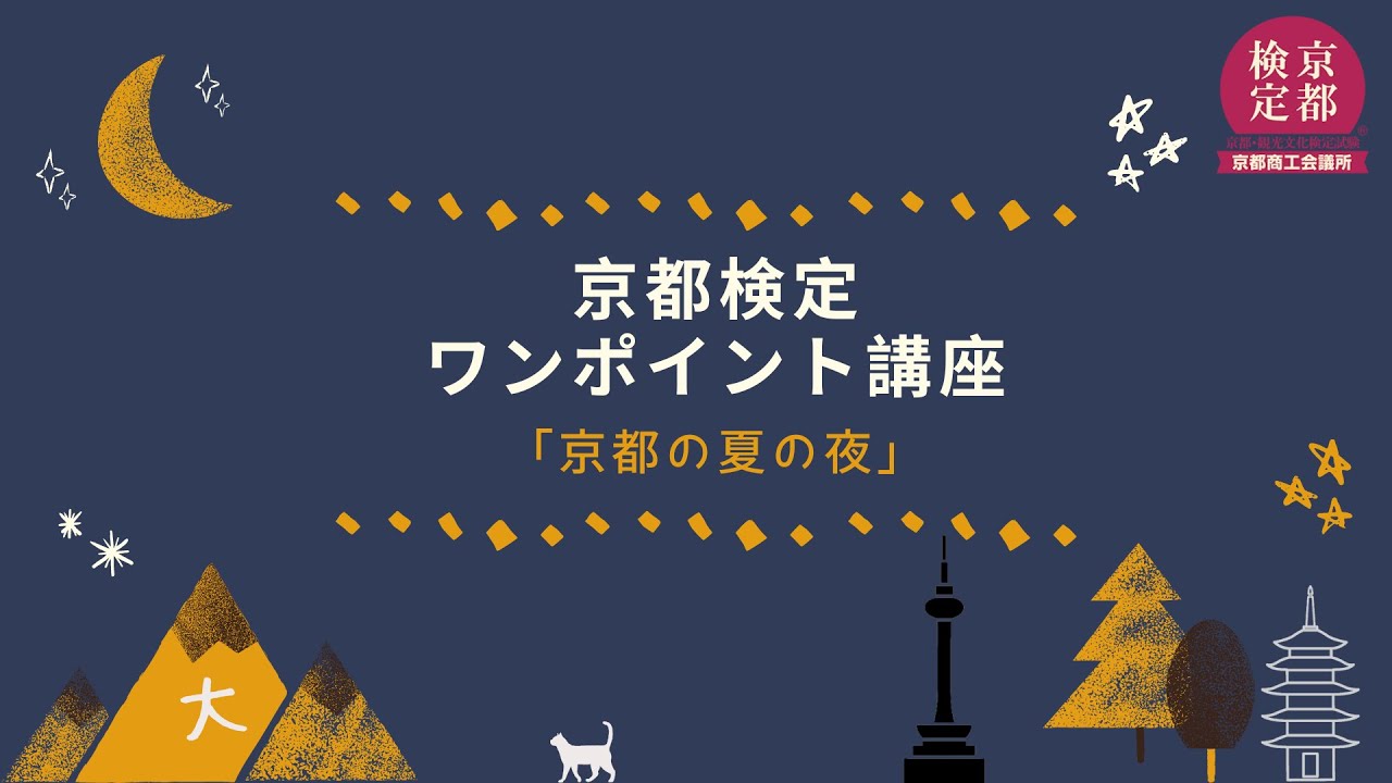 【京都検定】京都の夏の夜