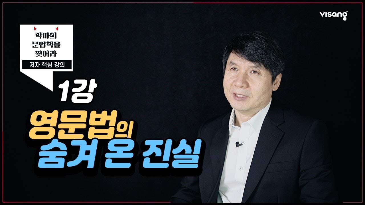 악마의 문법책을 찢어라 저자 핵심 강의 1강