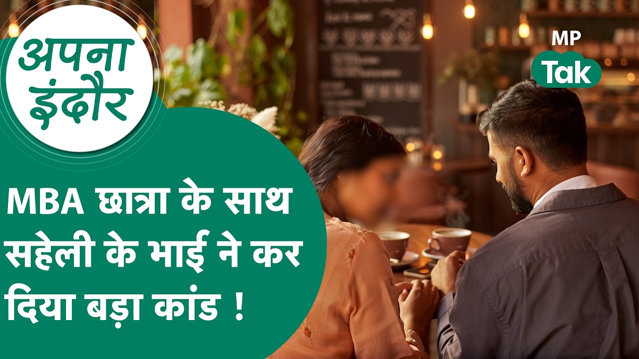 Indore News: MBA छात्रा के साथ उसकी ही सहेली के भाई ने कर दिया कांड ! | MP Tak