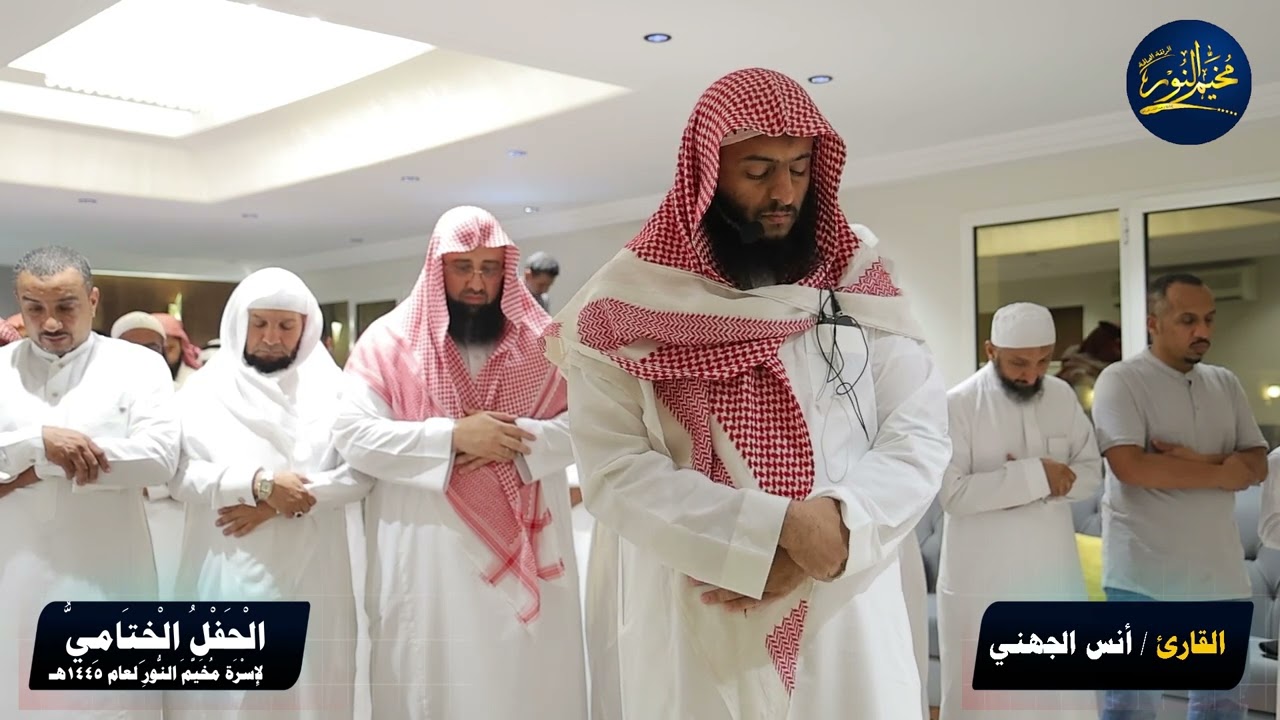 تلاوة للقارئ / أنس الجهني من الحفل الختامي لاسرة مخيم النور لعام ١٤٤٥هـ