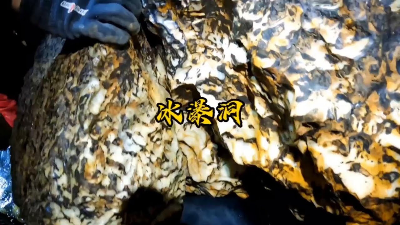 你见过山洞里玉石吗？传说有人在冰瀑洞三天三夜没有走到头，还听到鸡叫声，事实果真如此吗#山洞到底藏着什么 #陇南