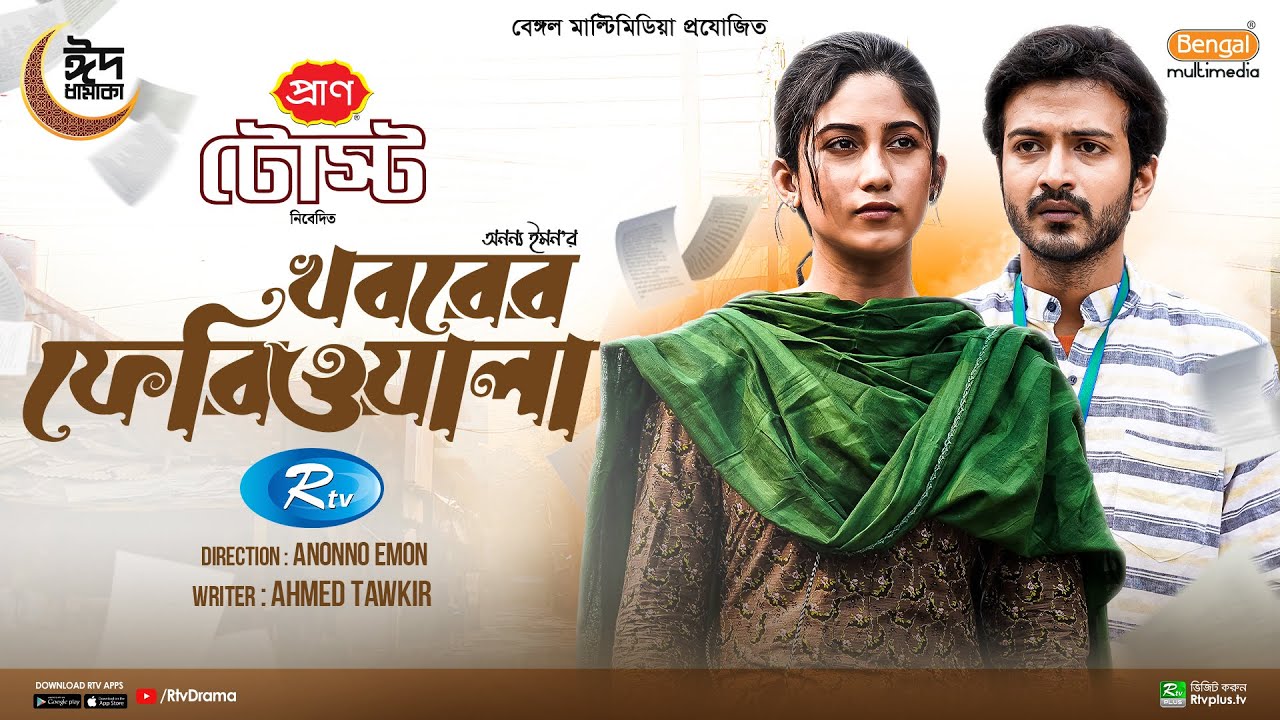 Khoborer Feriwala | খবরের ফেরিওয়ালা | Yash Rohan, Safa Kabir | Eid Special Drama | Bangla Natok 2024