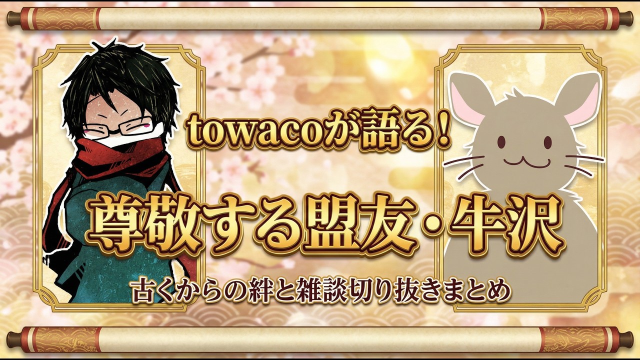【towaco】尊敬する盟友・牛沢について語る雑談まとめ！