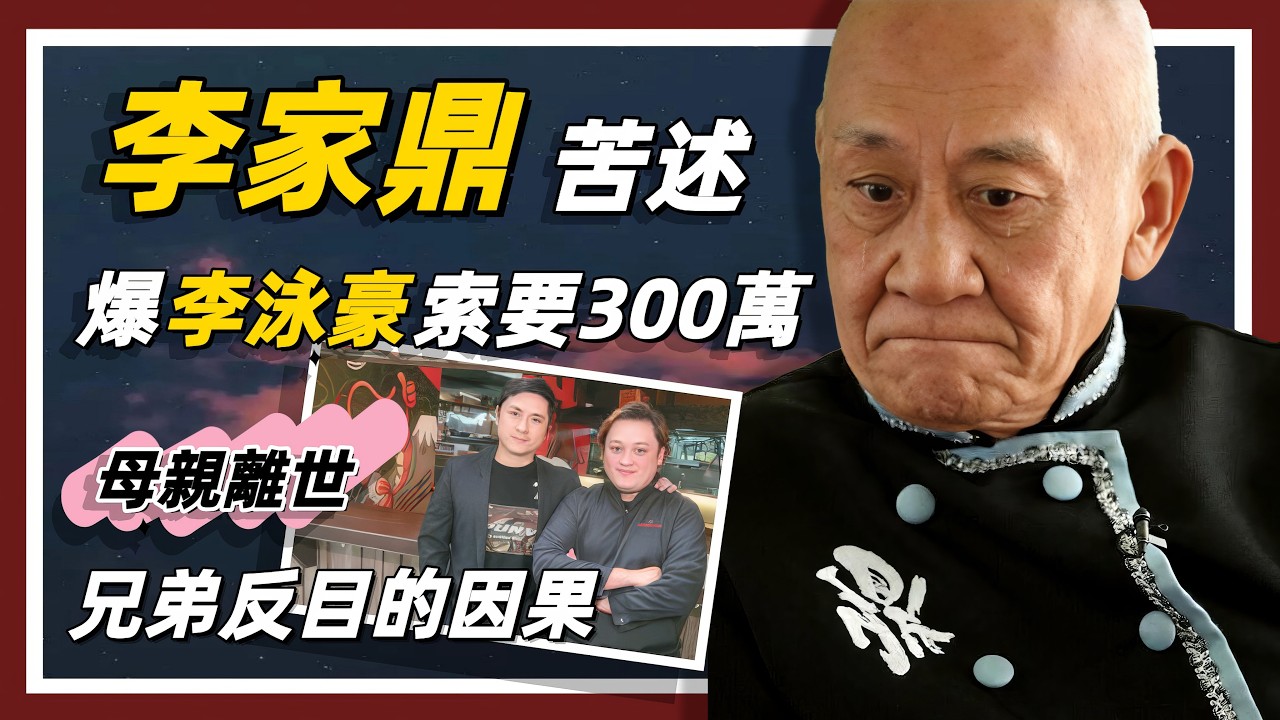 施明身後事風波再升級｜兄弟反目的因果｜李泳漢爆李泳豪索要300萬｜訴李泳豪夫婦監控父親李家鼎#李家鼎#施明#李泳漢#李泳豪