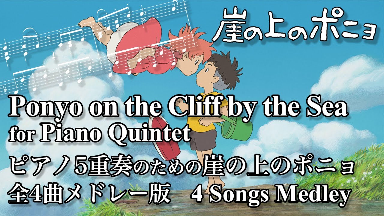 [w/score]崖の上のポニョ組曲 for Piano Quintet, 4 songs from Ponyo on the Cliff by the Sea